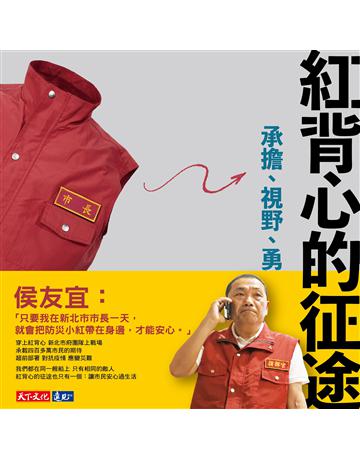 紅背心的征途︰承擔、視野、勇氣 出版公司:遠見天下文化出版 作者:張子弘 類型:社會科學-社會 PDF電子書 繁體中文版