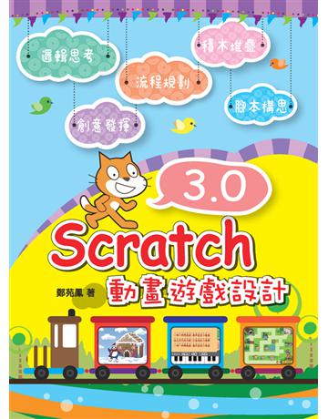 Scratch 3.0動畫遊戲設計 出版公司:博碩文化 作者:鄭苑鳳 類型:電腦-程式語言 PDF電子書 繁體中文版