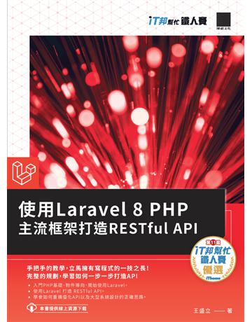 使用Laravel 8 PHP主流框架打造RESTful API(iT邦幫忙鐵人賽系列書) 出版公司:博碩文化 作者:王盛立 類型:電腦-硬體 PDF電子書 繁體中文版