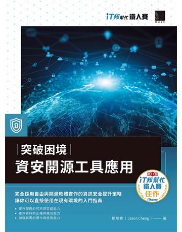 突破困境：資安開源工具應用(iT邦幫忙鐵人賽系列書) 出版公司:博碩文化 作者:鄭郁霖(Jason Cheng) 類型:電腦-硬體 PDF電子書 繁體中文版
