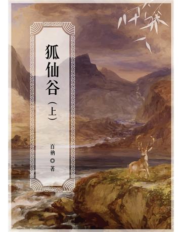 狐仙谷(上) 出版公司:博碩文化 作者:百衲 類型:類型文學-奇幻小說 EPUB電子書 繁體中文版