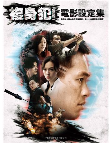 複身犯：電影設定集 出版公司:尖端出版 作者:犢影制作電影 類型:藝術-電影 PDF電子書 繁體中文版