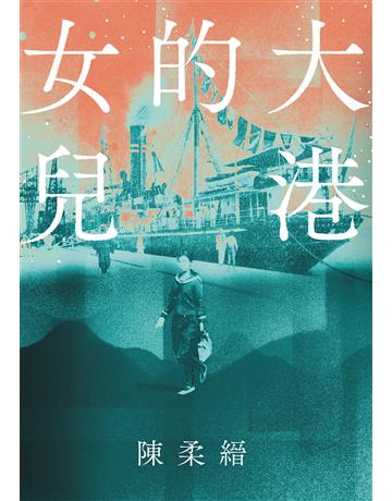大港的女兒 出版公司:麥田 作者:陳柔縉 類型:華文文學-小說 EPUB電子書 繁體中文版