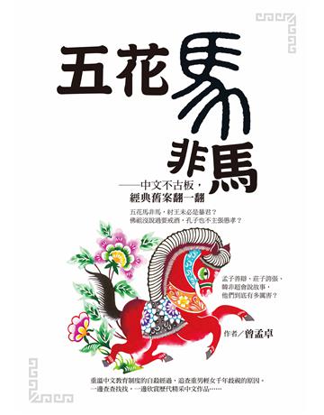 五花馬非馬：中文不古板，經典舊案翻一翻 出版公司:布克文化 作者:曾孟卓Gordon 類型:語言-中文 EPUB電子書 繁體中文版