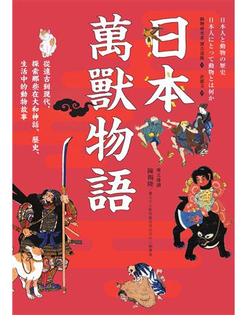 日本萬獸物語:從遠古到現代,探索那些在大和神話、歷史、生活中的動物故事 出版公司:麥浩斯 作者:實吉達郎 類型:社會科學-文化研究 EPUB電子書 繁體中文版