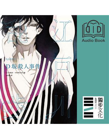 D 殺人事件(亂步復刻經典紀念版.有聲書) 出版公司:獨步文化 作者:江戶川亂步、朗讀者 高銘孝 類型:類型文學-推理小說 EPUB電子書 繁體中文版