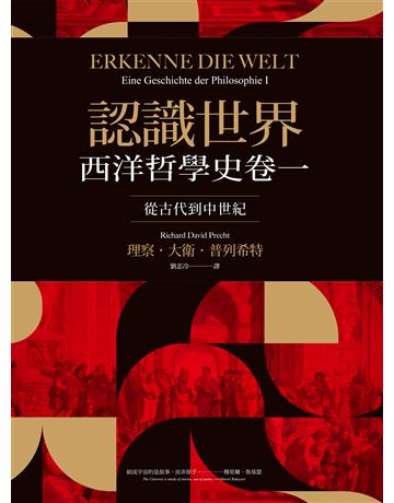 認識世界:西洋哲學史卷一(從古代到中世紀) 作者:理察.大衛.普列希特 類型:哲學宗教-西方哲學 EPUB電子書 繁體中文版