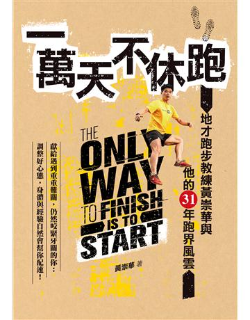 一萬天不休跑：地才跑步教練黃崇華與他的31年跑界風雲 出版公司:莫克文化 作者:黃崇華 類型:生活風格-運動 EPUB電子書 繁體中文版