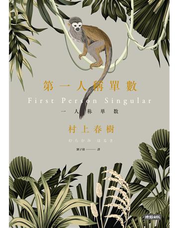 第一人稱單數 出版公司:時報文化 作者:村上春樹 類型:世界文學-日本文學 PDF電子書 繁體中文版