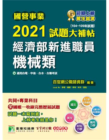 國營事業2021試題大補帖經濟部新進職員【機械類】共同+專業(104~109年試題)[適用台電、中油、台水、台糖考試] 出版公司:大碩教育 作者:百官網公職師資群 類型:政府考用-公營機關考試 PDF電子書 繁體中文版
