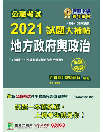公職考試2021試題大補帖【地方政府與政治(含地方自治概要)】(103~109年試題)(申論題型)[適用三等、四等/普考、高考、地方特考] 出版公司:大碩教育 作者:百官網公職師資群 類型:政府考用-公職人員考試 PDF電子書 繁體中文版