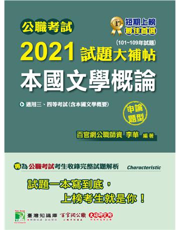 公職考試2021試題大補帖【本國文學概論(含本國文學概要】101~109年試題(申論題型)[適用三等、四等/高考、普考、地方特考] 出版公司:大碩教育 作者:李華 類型:政府考用-公職人員考試 PDF電子書 繁體中文版
