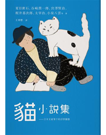 貓小說集:日本文豪筆下的浮世貓態 出版公司:木馬文化事業 作者:內田百閒、夏目漱石、谷崎潤一郎、宮澤賢治、 井基次郎、萩原朔太郎、太宰治、小泉八雲、芥川龍之介等 類型:世界文學-日本文學 EPUB電子書 繁體中文版