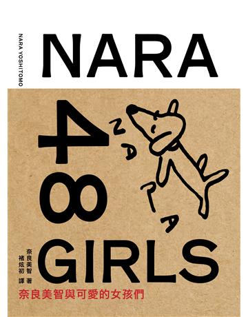奈良美智48女孩(二版) 出版公司:一起來出版 作者:奈良美智 類型:藝術-繪畫 PDF電子書 繁體中文版