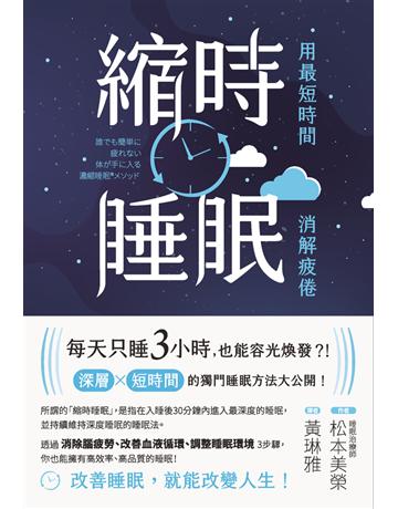 縮時睡眠:用最短時間消解疲倦 出版公司:楓葉社文化事業 作者:松本美榮 類型:醫學保健-護理 保健 PDF電子書 繁體中文版
