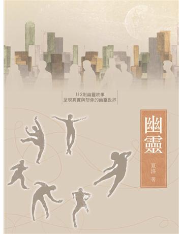 幽靈 出版公司:夏洛 作者:夏洛 類型:華文文學-小說 EPUB電子書 繁體中文版
