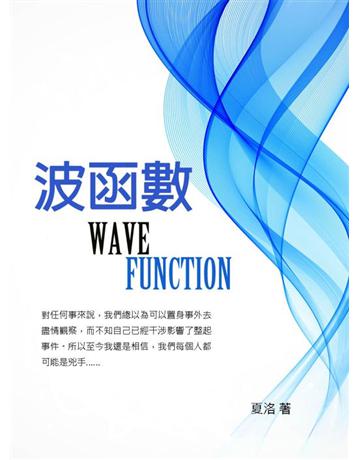 波函數 出版公司:夏洛 作者:夏洛 類型:華文文學-小說 EPUB電子書 繁體中文版