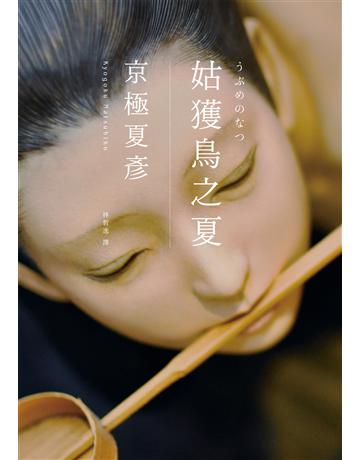 姑獲鳥之夏(經典回歸版) 出版公司:獨步文化 作者:京極夏彥 類型:類型文學-推理小說 EPUB電子書 繁體中文版