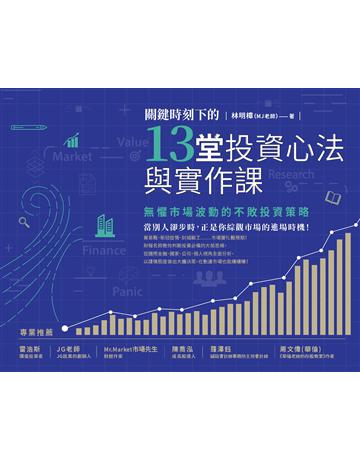 關鍵時刻下的13堂投資心法與實作課：無懼市場波動的不敗投資策略(隨書附贈「關鍵時刻投資心法手繪筆記」) 作者:林明樟 類型:商業-投資理財 EPUB電子書 繁體中文版