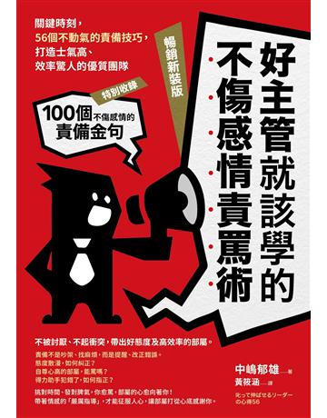好主管就該學的不傷感情責罵術:關鍵時刻,56個不動氣的責備技巧,打造士氣高、效率驚人的優質團隊【暢銷新裝版】 出版公司:采實文化事業 作者:中 郁雄 類型:商業-經營管理 EPUB電子書 繁體中文版