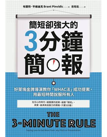 簡短卻強大的3分鐘簡報:好萊塢金牌導演教你「WHAC法」成功提案,用最短時間說服所有人 出版公司:采實文化事業 作者:布蘭特.平維迪克(Brant Pinvidic) 類型:商業-職場成功法 EPUB電子書 繁體中文版