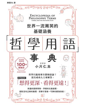 哲學用語事典 出版公司:楓葉社文化事業 作者:小川仁志 類型:哲學宗教 PDF電子書 繁體中文版