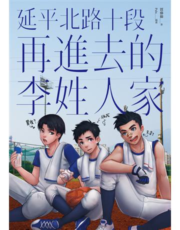延平北路十段再進去的李姓人家 出版公司:鏡文學 作者:賈彝倫 類型:華文文學 PDF電子書 繁體中文版