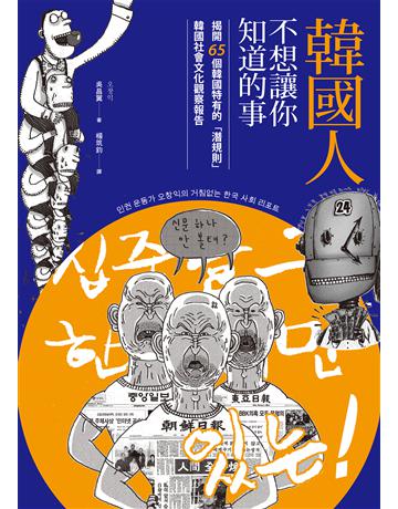 韓國人不想讓你知道的事:揭開65個韓國特有的「潛規則」,韓國社會文化觀察報告 出版公司:馬可孛羅 作者:吳昌翼 類型:社會科學-文化研究 EPUB電子書 繁體中文版