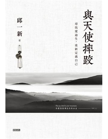 與天使摔跤：尋找愛迪生，重新定義自己 出版公司:時報文化 作者:邱一新 類型:旅遊-北美洲 PDF電子書 繁體中文版