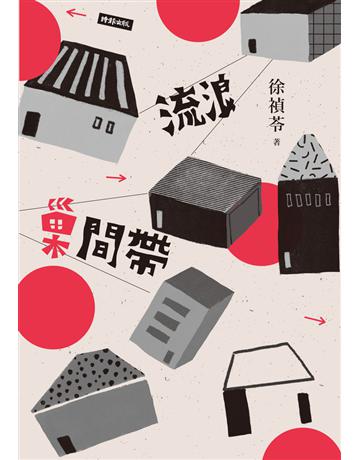 流浪巢間帶 出版公司:時報文化 作者:徐禎苓 類型:華文文學-現代散文 PDF電子書 繁體中文版
