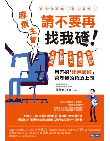 麻煩主管，請不要再找我碴！說服、超前、力推、換位、跳脫，用五招「出色溝通」管理你的頂頭上司 出版公司:時報文化 作者:莊舒涵(卡姊) 類型:商業-職場成功法 PDF電子書 繁體中文版
