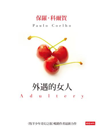 外遇的女人 出版公司:時報文化 作者:保羅．科爾賀(Paulo Coelho) 類型:世界文學-英美文學 PDF電子書 繁體中文版