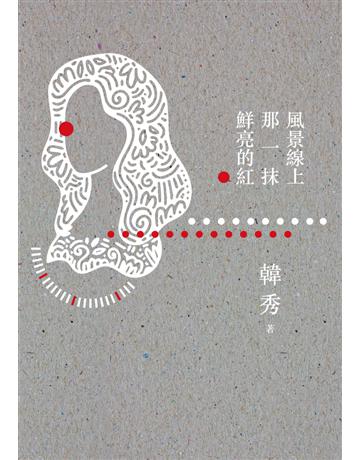 風景線上那一抹鮮亮的紅 出版公司:聯經出版事業 作者:韓秀(Teresa Buczacki) 類型:華文文學-現代散文 PDF電子書 繁體中文版