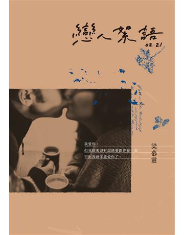 戀人絮語02．21 出版公司:聯經出版事業 作者:梁慕靈 類型:華文文學-小說 EPUB電子書 繁體中文版