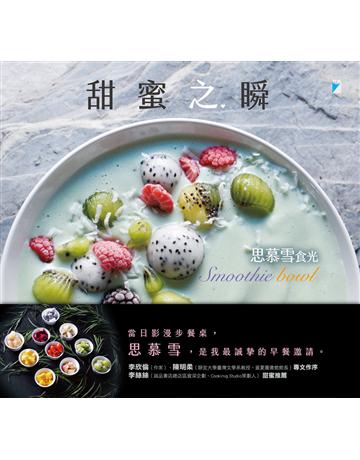 甜蜜之瞬：Smoothie bowl 思慕雪食光 出版公司:寶瓶文化事業 作者:林蕙苓、楊梅香、蔡雨桐 類型:生活風格-飲食烹調 EPUB電子書 繁體中文版