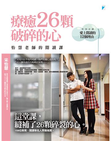 療癒26顆破碎的心:怡慧老師的閱讀課 出版公司:寶瓶文化事業 作者:宋怡慧 類型:教育-教育學 EPUB電子書 繁體中文版