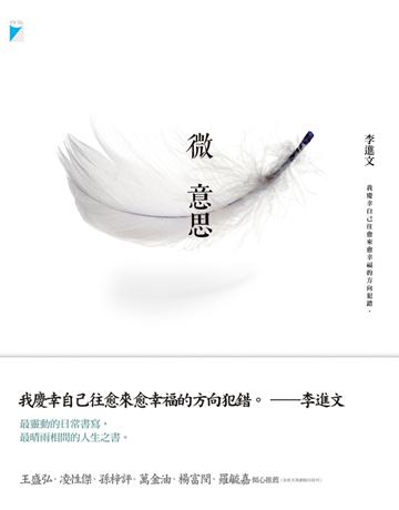 微意思 出版公司:寶瓶文化事業 作者:李進文 類型:華文文學-現代散文 EPUB電子書 繁體中文版