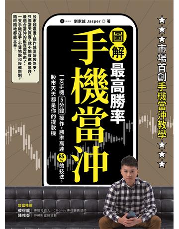 【圖解】最高勝率手機當沖:一支手機5分鐘操作,勝率高達85%的技法,股市天天都是你的提款機 出版公司:采實文化事業 作者:劉家誠 類型:商業-投資理財 EPUB電子書 繁體中文版