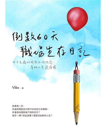 倒數60天職場生存日記:四十五歲的我在工作低谷,尋找人生選擇權 出版公司:采實文化事業 作者:Vito 類型:商業-職場成功法 EPUB電子書 繁體中文版