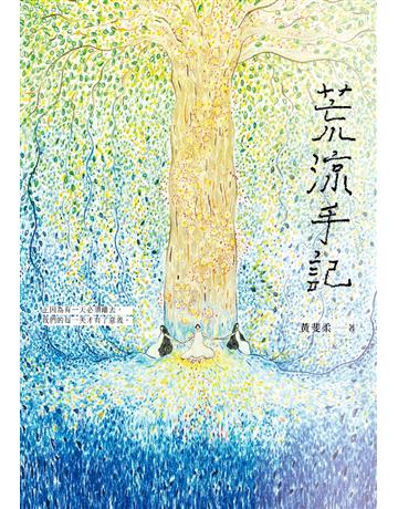 荒涼手記 出版公司:采實文化事業 作者:黃斐柔 類型:華文文學-現代散文 EPUB電子書 繁體中文版