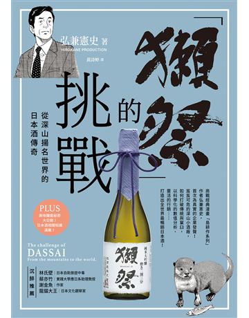 「獺祭」的挑戰:從深山揚名世界的日本酒傳奇 出版公司:圓神出版社 作者:弘兼憲史 類型:商業 EPUB電子書 繁體中文版
