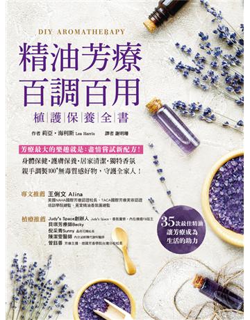 精油芳療百調百用.植護保養全書:芳療最大的樂趣就是盡情嘗試新配方!對症X保養X清潔X香氛,親手調製100+天然保養品,守護全家人! 出版公司:和平國際文化 作者:莉亞.海利斯(Lea Harris) 類型:醫學保健-護理 保健 PDF電子書 繁體中文版