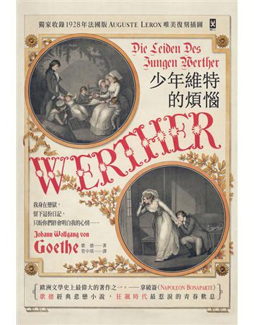 少年維特的煩惱【德文直譯】(二版書封復刻1893年巴黎歌劇首演海報) 出版公司:野人文化 作者:歌德(Johann Wolfgang von Goethe) 類型:世界文學-德國文學 PDF電子書 繁體中文版