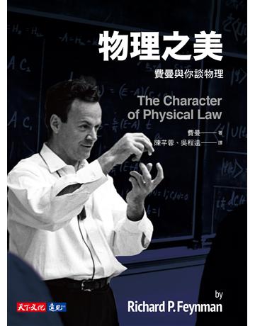 物理之美:費曼與你談物理 出版公司:遠見天下文化出版 作者:理查.費曼(Richard P. Feynman) 類型:科學-物理學 PDF電子書 繁體中文版