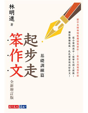 起步走笨作文：基礎訓練篇(全新增訂版) 出版公司:遠見天下文化出版 作者:林明進 類型:語言-中文 PDF電子書 繁體中文版