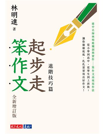 起步走笨作文：進階技巧篇(全新增訂版) 出版公司:遠見天下文化出版 作者:林明進 類型:語言-中文 PDF電子書 繁體中文版