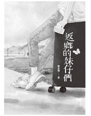 返鄉的妹仔們 出版公司:國立陽明交通大學出版社 作者:林芷筠 類型:社會科學-社會 EPUB電子書 繁體中文版