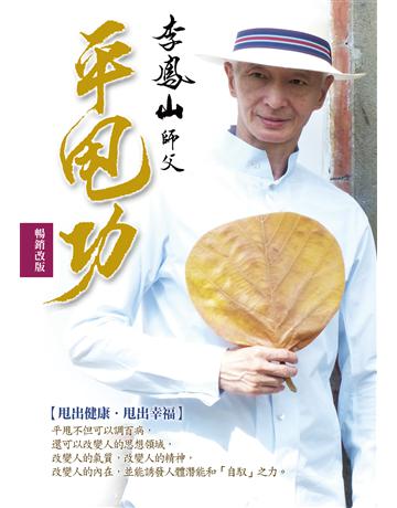 李鳳山平甩功(暢銷改版)：甩出健康．甩出幸福 作者:李鳳山 類型:醫學保健-護理 保健 EPUB電子書 繁體中文版