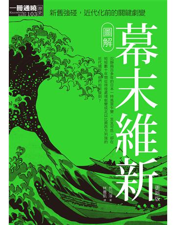 圖解幕末維新(更新版) 出版公司:易博士出版社 作者:外川淳 類型:歷史地理-西方國別史 EPUB電子書 繁體中文版