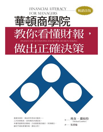 華頓商學院教你看懂財報,做出正確決策(暢銷改版) 出版公司:經濟新潮社 作者:理查.蘭柏特 類型:商業-財務金融 EPUB電子書 繁體中文版